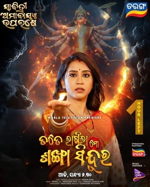 Tate Lagila Mo Sankha Sindura 2026 Odia Audio WEB-DL 720p - 480p - 1080p